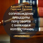 Адвокат по кредитам Киев. 