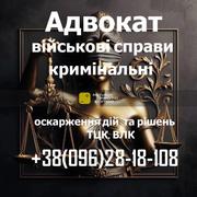 Военный адвокат: защита по делам ТЦК,  ВЛК и военнослужащих