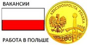 Работа в Польше,  вакансии с Польше без знания языка